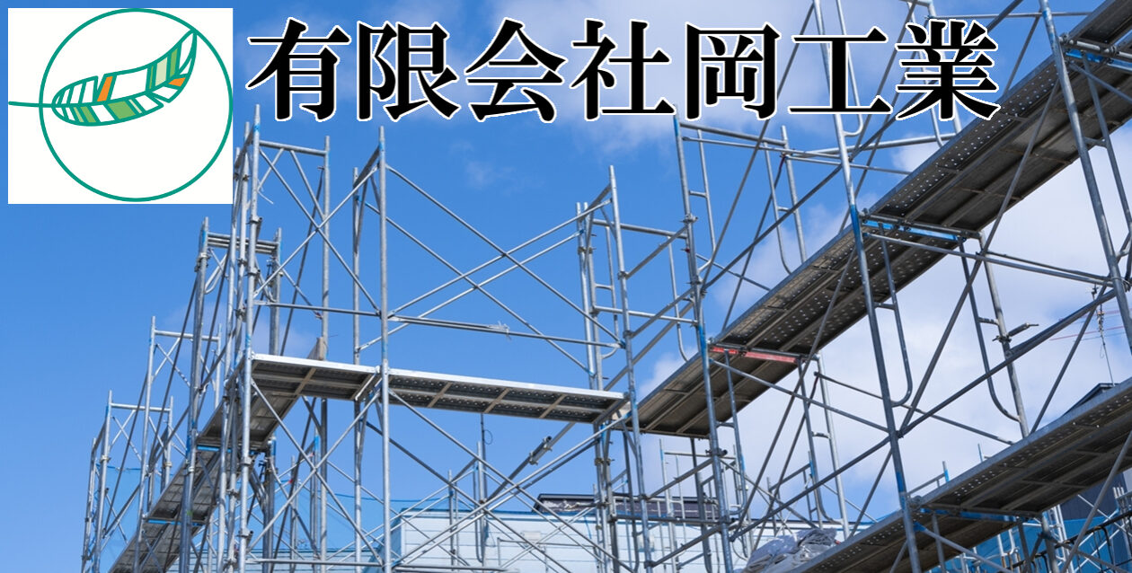 有限会社岡工業