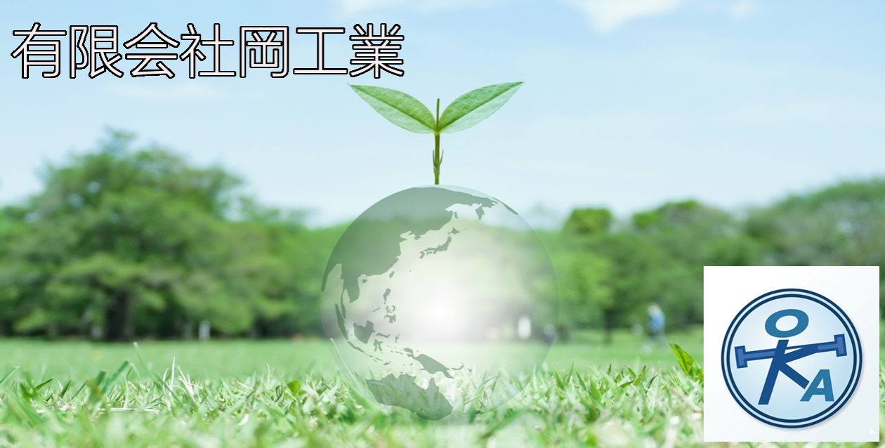 有限会社岡工業